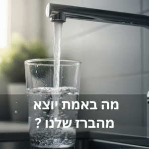 PFAS במי השתייה בישראל: מה מסתתר במים שלנו